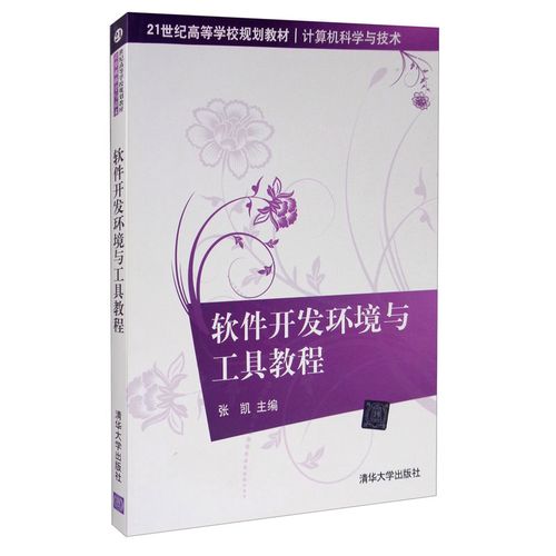 【正版】39.00 软件开发环境与工具教程（21世纪高等学校规划教材*计算机科学与技术）张凯主编 书籍清华大学出版社9787302263999书籍图书张凯编9787302263999
